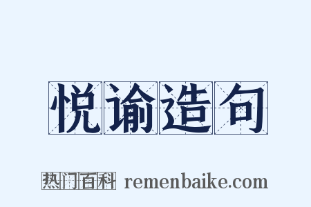 悦谕造句是什么意思的图片